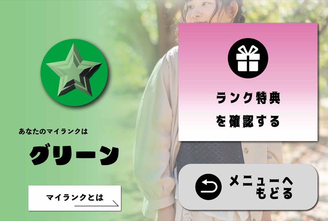 タブ型リッチメニュー / マイページ 1