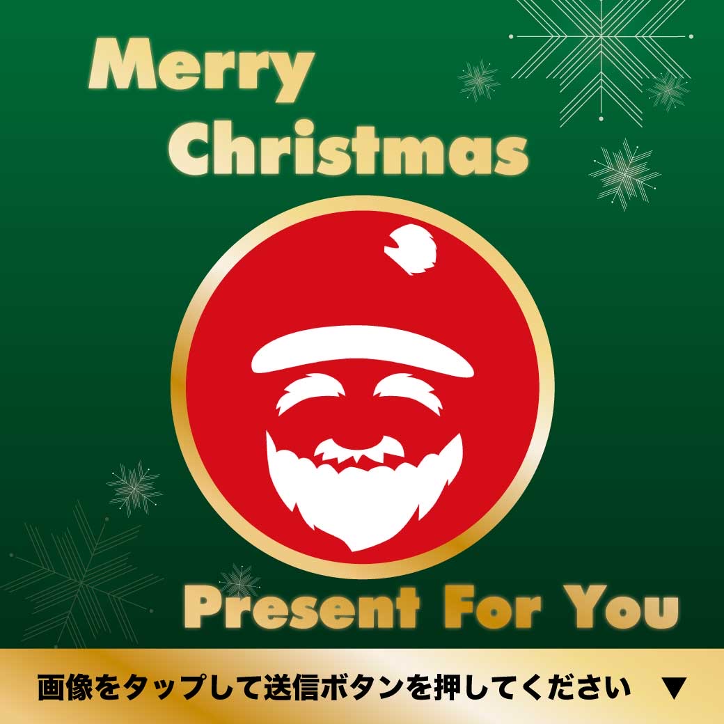 クリスマスプレゼント企画