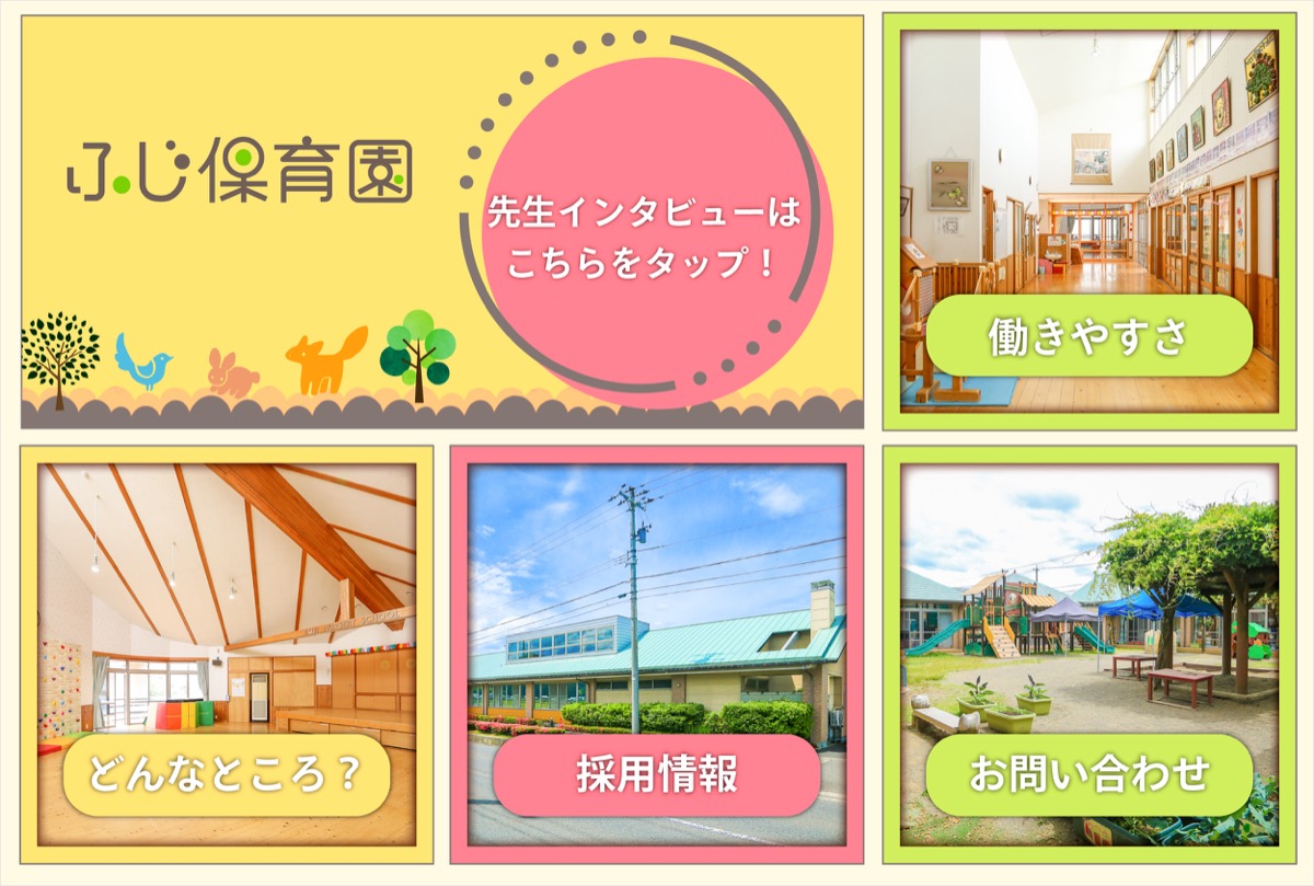 ふじ保育園
