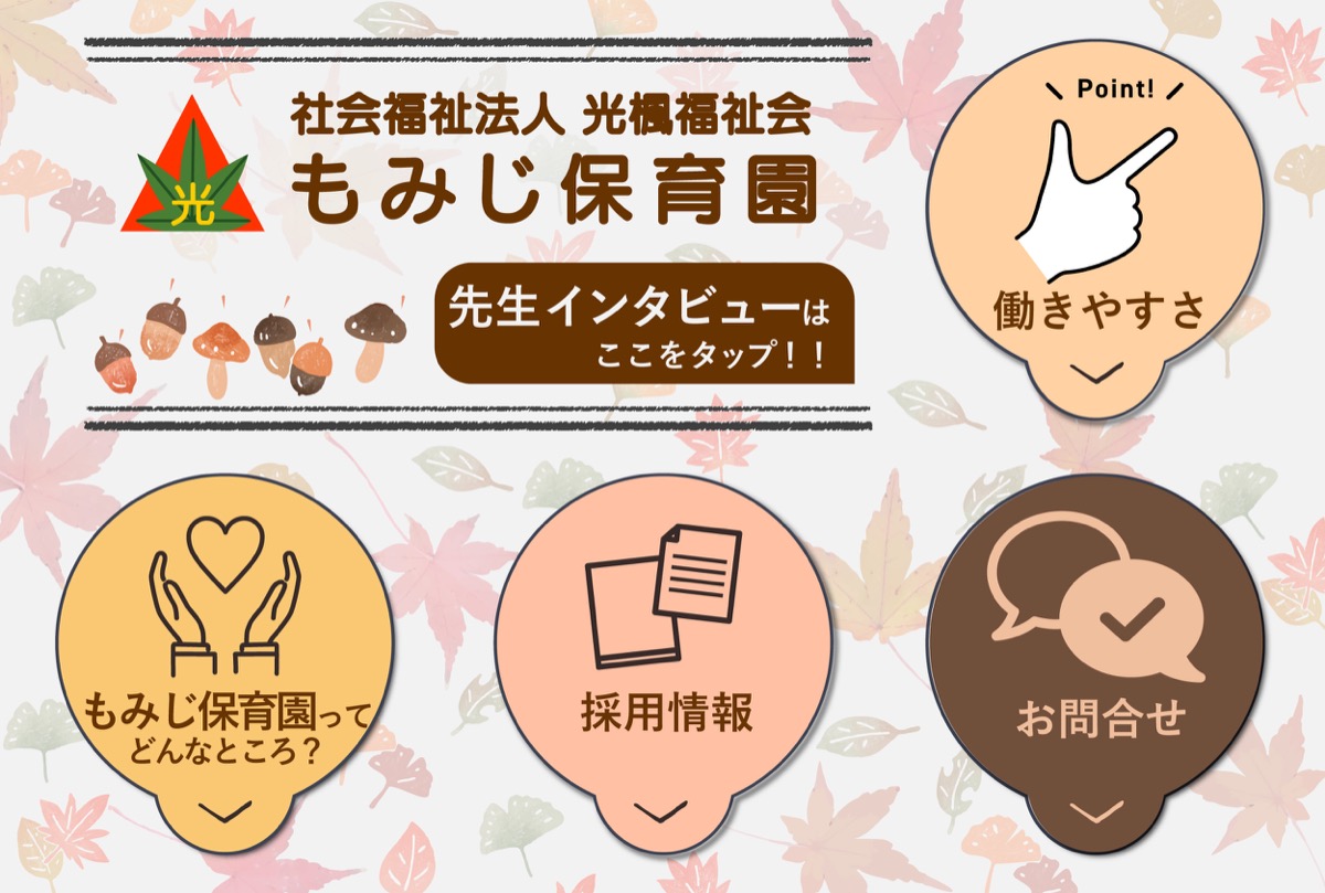 もみじ保育園