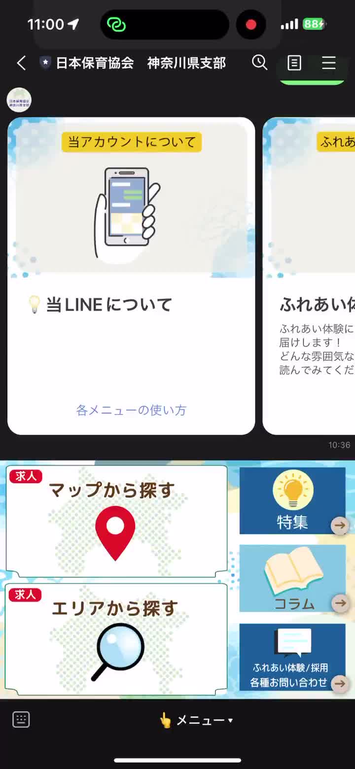 リッチメニュー タブ切替（保育協会）